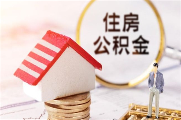 伊犁哈萨克个人怎么住房离职提公积金（个人离职如何取出公积金）