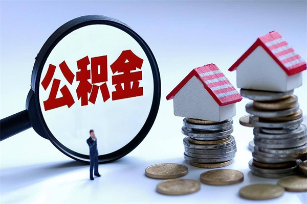 伊犁哈萨克怎么把住房在职公积金全部取（公积金在职怎么提出来）