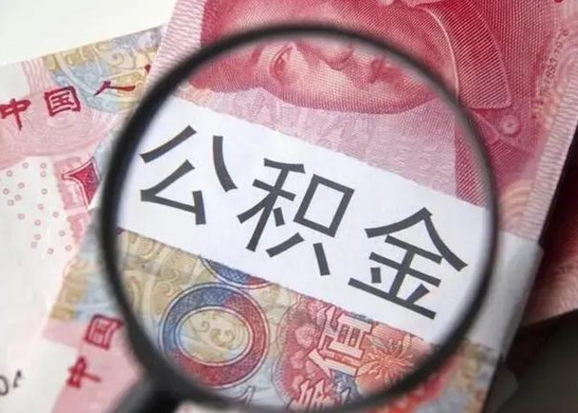 伊犁哈萨克离职后提公积金（离职后提公积金需要什么手续）