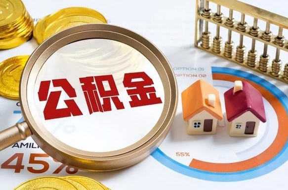 伊犁哈萨克住房公积金封存了怎么取出来（公积金封存了,如何取出来）